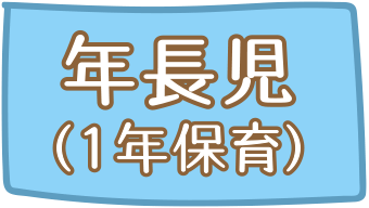 年長児（１年保育）