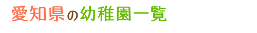 愛知県の幼稚園一覧