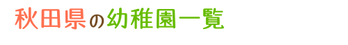 秋田県の幼稚園一覧