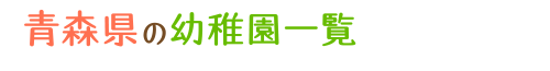 青森県の幼稚園一覧