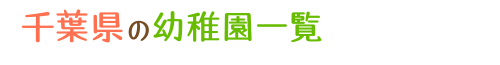 千葉県の幼稚園一覧