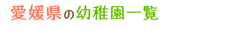 愛媛県の幼稚園一覧