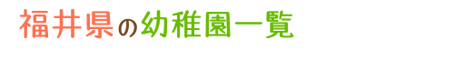 福井県の幼稚園一覧