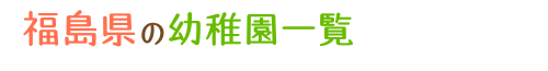 福島県の幼稚園一覧