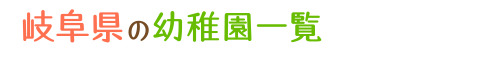 岐阜県の幼稚園一覧