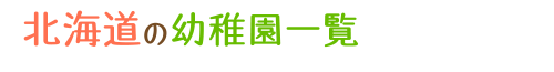 北海道の幼稚園一覧