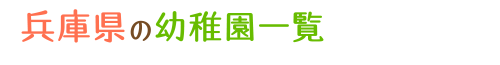 兵庫県の幼稚園一覧