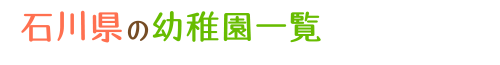 石川県の幼稚園一覧