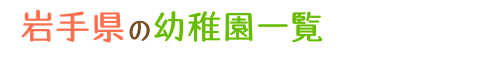 岩手県の幼稚園一覧