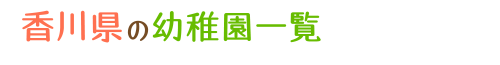 香川県の幼稚園一覧