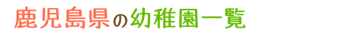 鹿児島県の幼稚園一覧