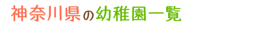 神奈川県の幼稚園一覧