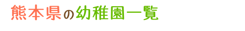 熊本県の幼稚園一覧