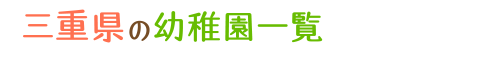 三重県の幼稚園一覧