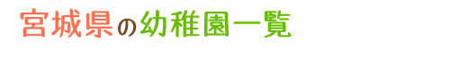 宮城県の幼稚園一覧