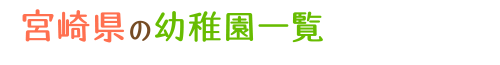 宮崎県の幼稚園一覧