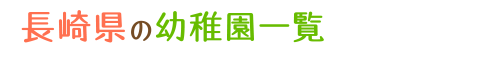 長崎県の幼稚園一覧