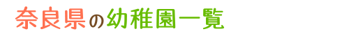 奈良県の幼稚園一覧