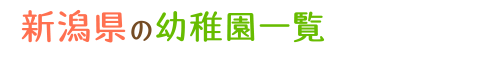 新潟県の幼稚園一覧