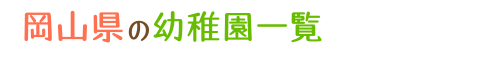 岡山県の幼稚園一覧