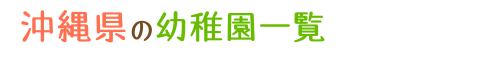 沖縄県の幼稚園一覧