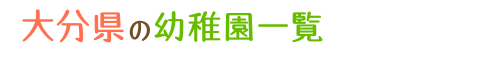 大分県の幼稚園一覧