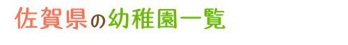 佐賀県の幼稚園一覧