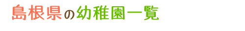 島根県の幼稚園一覧