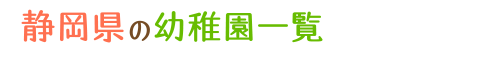 静岡県の幼稚園一覧