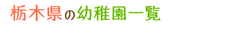 栃木県の幼稚園一覧