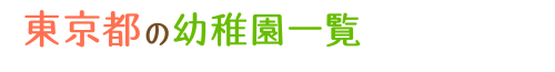 東京都の幼稚園一覧