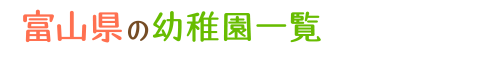 富山県の幼稚園一覧