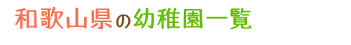 和歌山県の幼稚園一覧