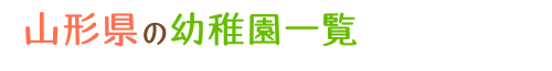 山形県の幼稚園一覧