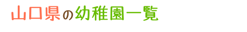 山口県の幼稚園一覧