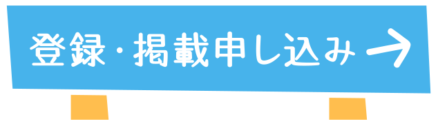 登録・掲載申し込み→