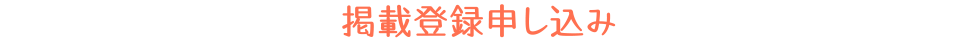 掲載登録申し込み