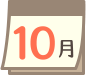 10月