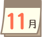 11月