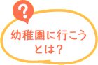 幼稚園に行こうとは？