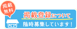 《掲載無料》掲載登録について　随時募集しています！