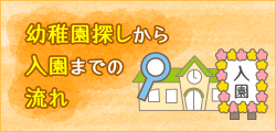 幼稚園探しから入園までの流れ