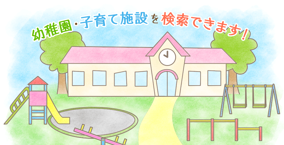 幼稚園・子育て施設を検索できます！